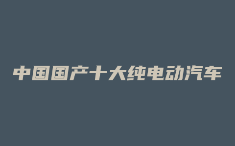 中国国产十大纯电动汽车