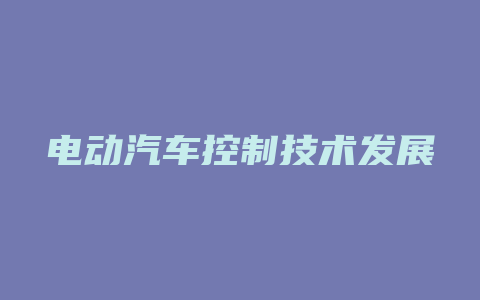 电动汽车控制技术发展