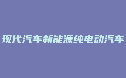 现代汽车新能源纯电动汽车