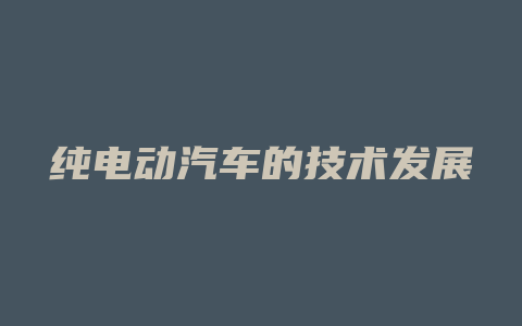 纯电动汽车的技术发展