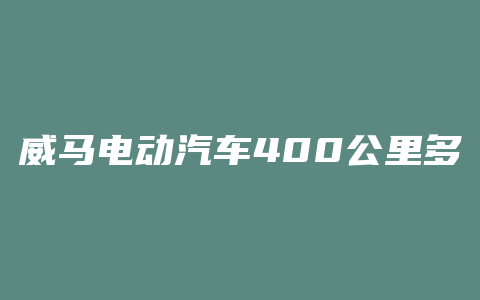 威马电动汽车400公里多少钱