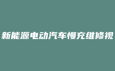 新能源电动汽车慢充维修视频