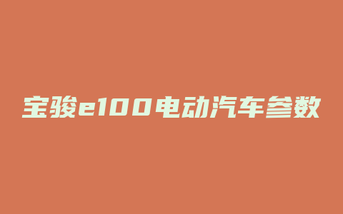 宝骏e100电动汽车参数