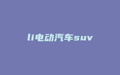 li电动汽车suv