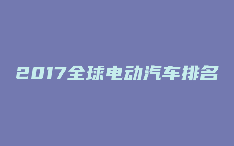 2017全球电动汽车排名