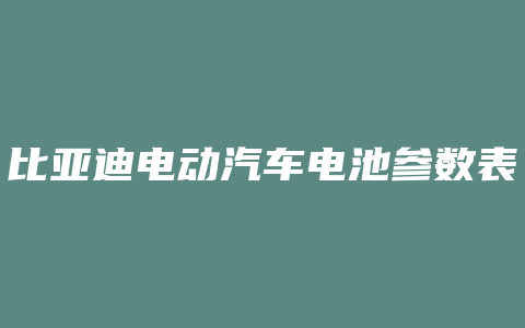 比亚迪电动汽车电池参数表