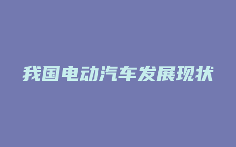 我国电动汽车发展现状