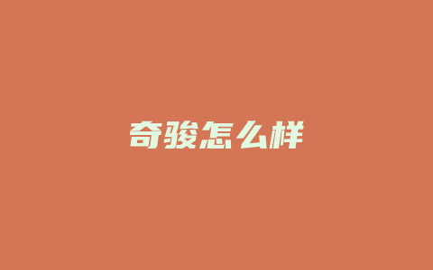 奇骏怎么样