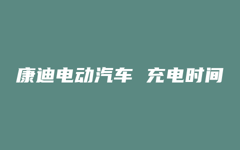 康迪电动汽车 充电时间