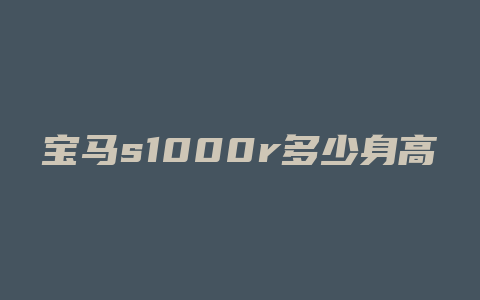 宝马s1000r多少身高