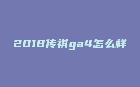 2018传祺ga4怎么样