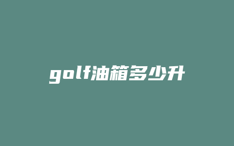 golf油箱多少升