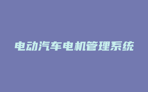 电动汽车电机管理系统