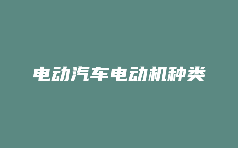 电动汽车电动机种类