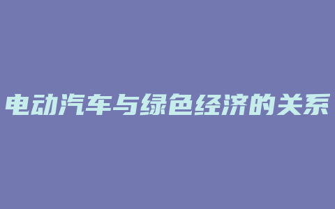 电动汽车与绿色经济的关系