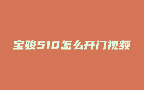 宝骏510怎么开门视频