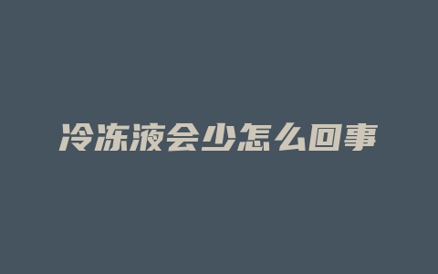 冷冻液会少怎么回事