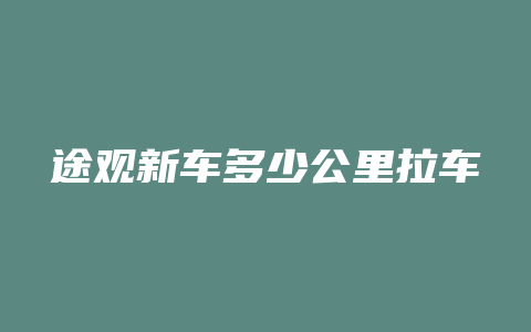 途观新车多少公里拉车