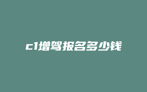 c1增驾报名多少钱