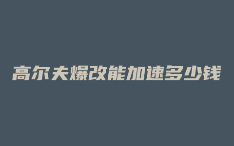 高尔夫爆改能加速多少钱