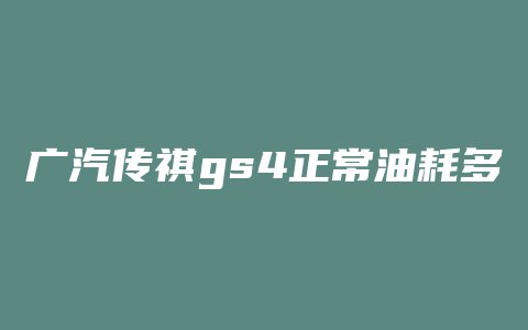 广汽传祺gs4正常油耗多少