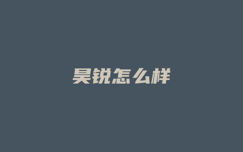 昊锐怎么样