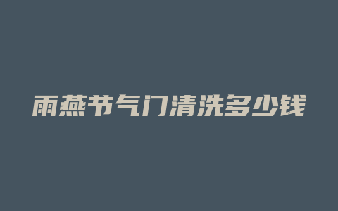 雨燕节气门清洗多少钱