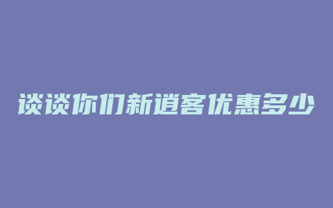 谈谈你们新逍客优惠多少