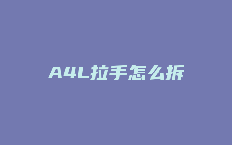 A4L拉手怎么拆