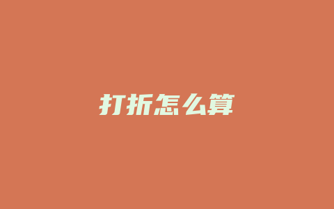 打折怎么算