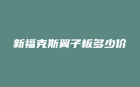 新福克斯翼子板多少价