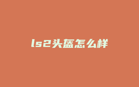 ls2头盔怎么样