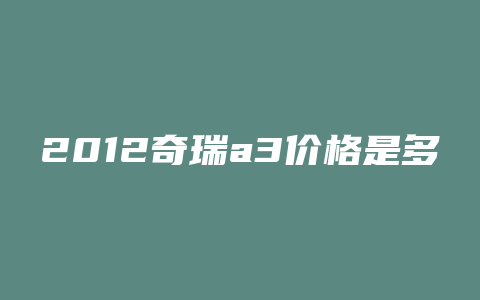 2012奇瑞a3价格是多少