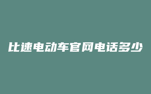 比速电动车官网电话多少