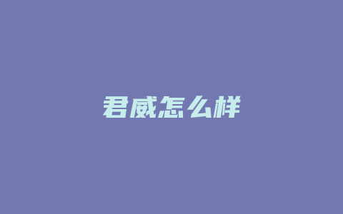 君威怎么样