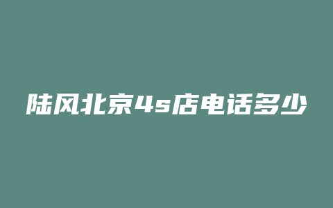 陆风北京4s店电话多少