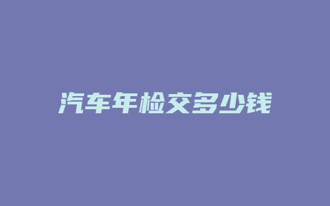 汽车年检交多少钱