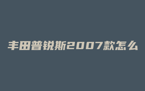 丰田普锐斯2007款怎么搭电