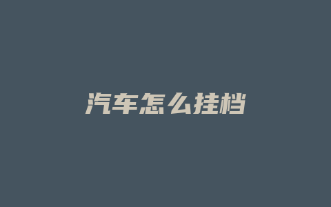 汽车怎么挂档