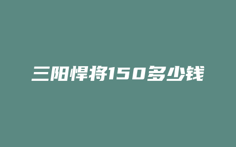 三阳悍将150多少钱