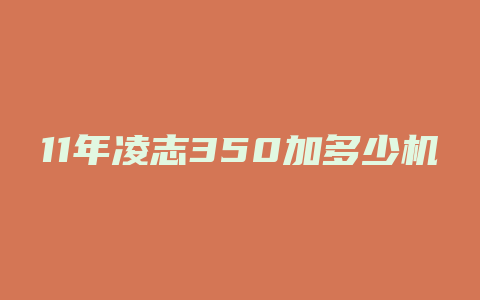 11年凌志350加多少机油