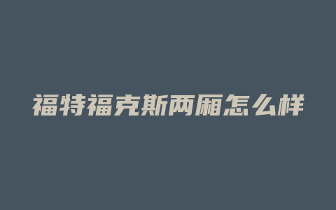 福特福克斯两厢怎么样