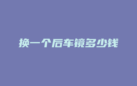 换一个后车镜多少钱