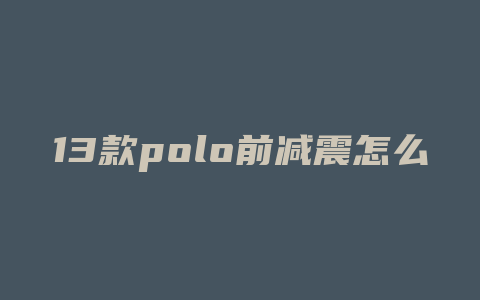 13款polo前减震怎么拆