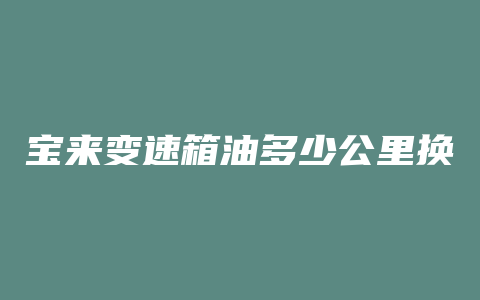 宝来变速箱油多少公里换