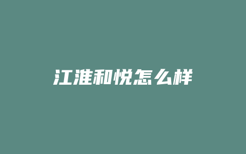 江淮和悦怎么样