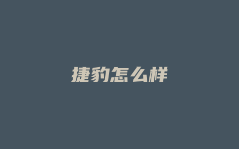 捷豹怎么样