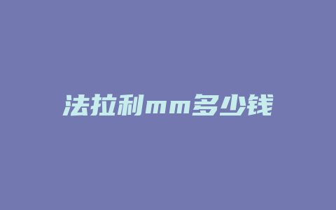 法拉利mm多少钱