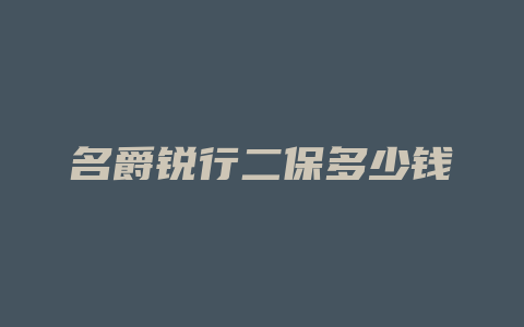 名爵锐行二保多少钱