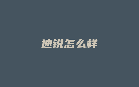 速锐怎么样